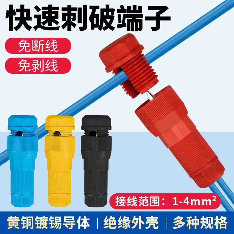 新型顶针式接线器快接头快速接线子免破线接线螺旋刺破端子黑色