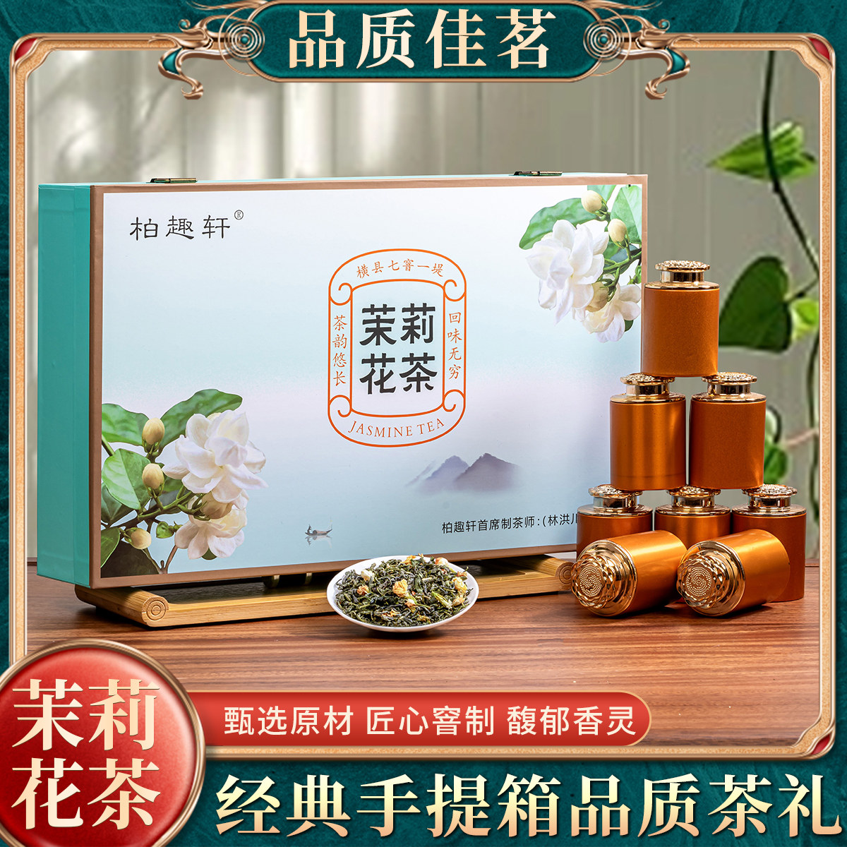 飘雪茉莉花茶七窨茉莉花茶特级绿毛尖碧螺茶叶罐装冷泡花草茶
