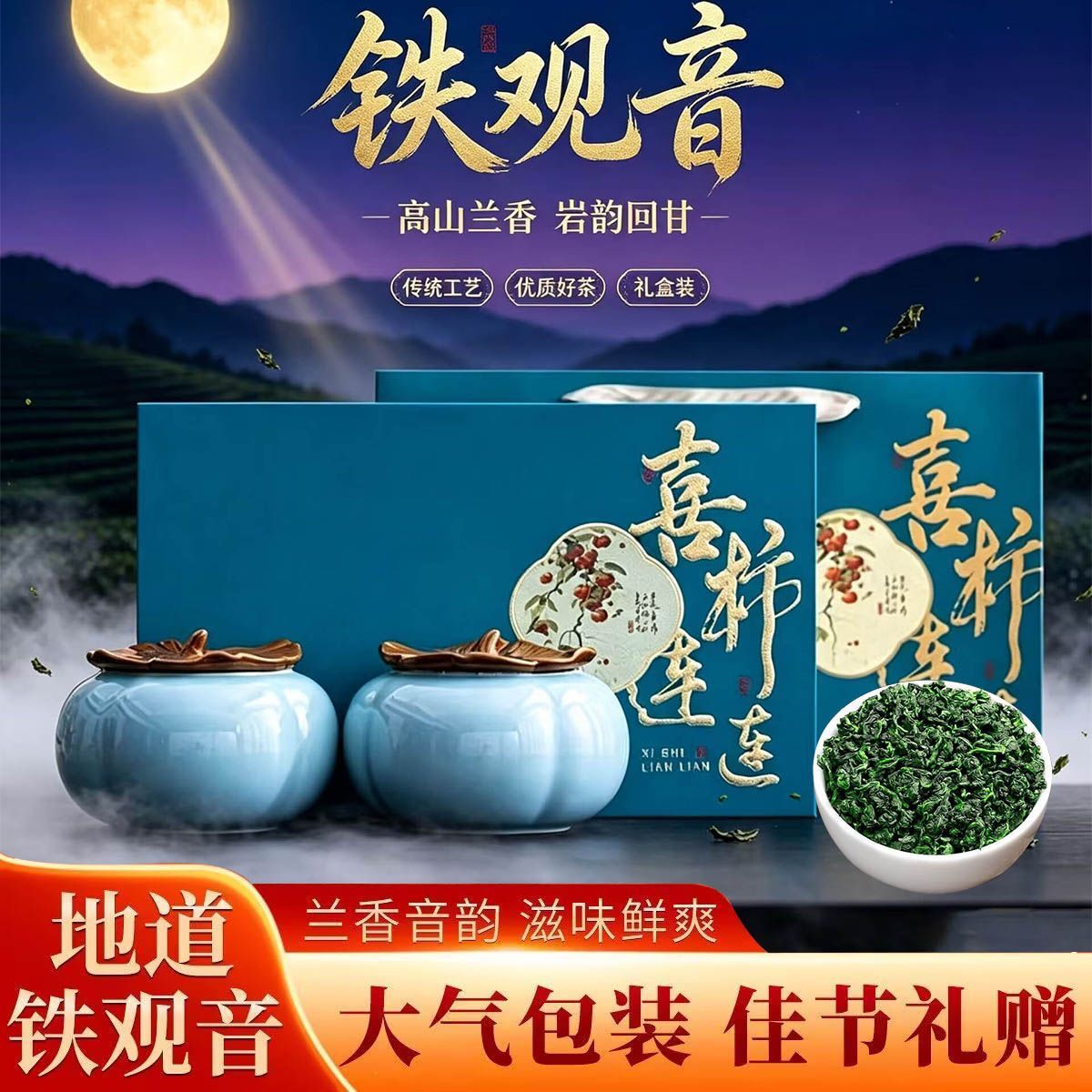 安溪铁观音乌龙茶兰花香铁观音乌龙茶陶瓷礼盒装中秋送礼500克