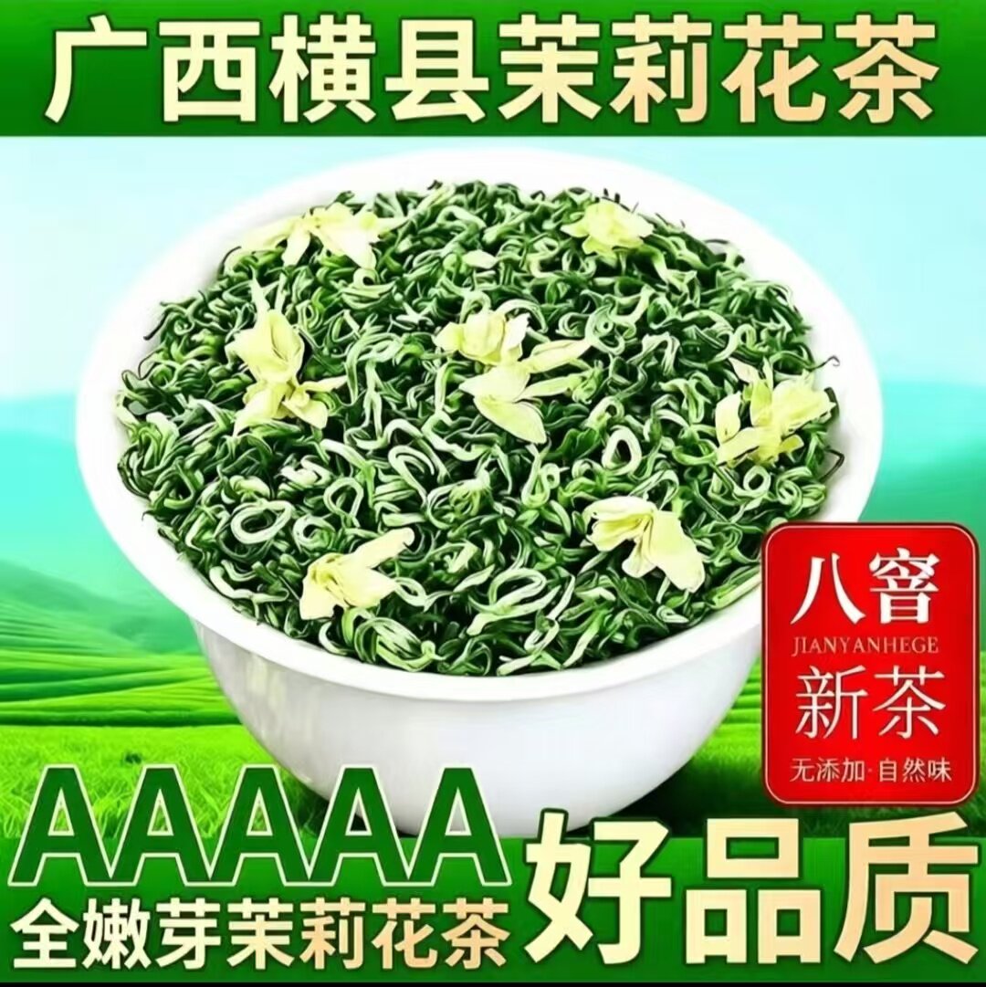 助农广西横县特级浓香茉莉花茶