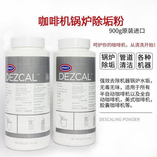 甄选进口美国URNEX Dezcal美式意式咖啡机锅炉除垢粉管道清洗剂清
