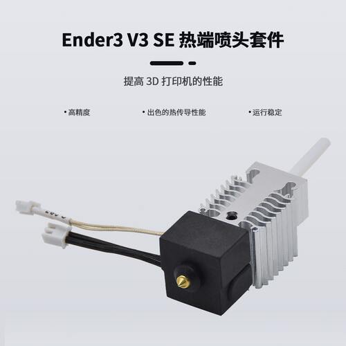 甄选3D打印机配件Ender3 V3 SE喷头热端套件全套挤出喷嘴带铝散热