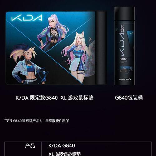 甄选罗技G840 XL游戏鼠标垫KDA英雄联盟LOL女团系列
