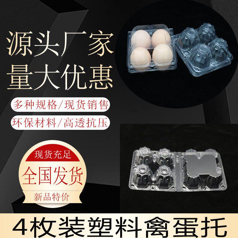 甄选包邮4枚塑料鸡蛋托吸塑蛋托光头鸭蛋包装盒一次性鸡蛋礼品盒