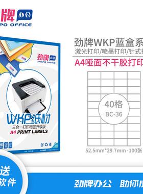 甄选劲牌A4不干胶分切哑光面激光喷墨打印纸标签纸贴纸52.5*29.7m