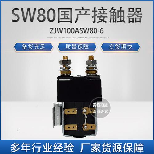 甄选叉车配件SW80B 接触器国产全电动搬运车堆车Albright转向接触