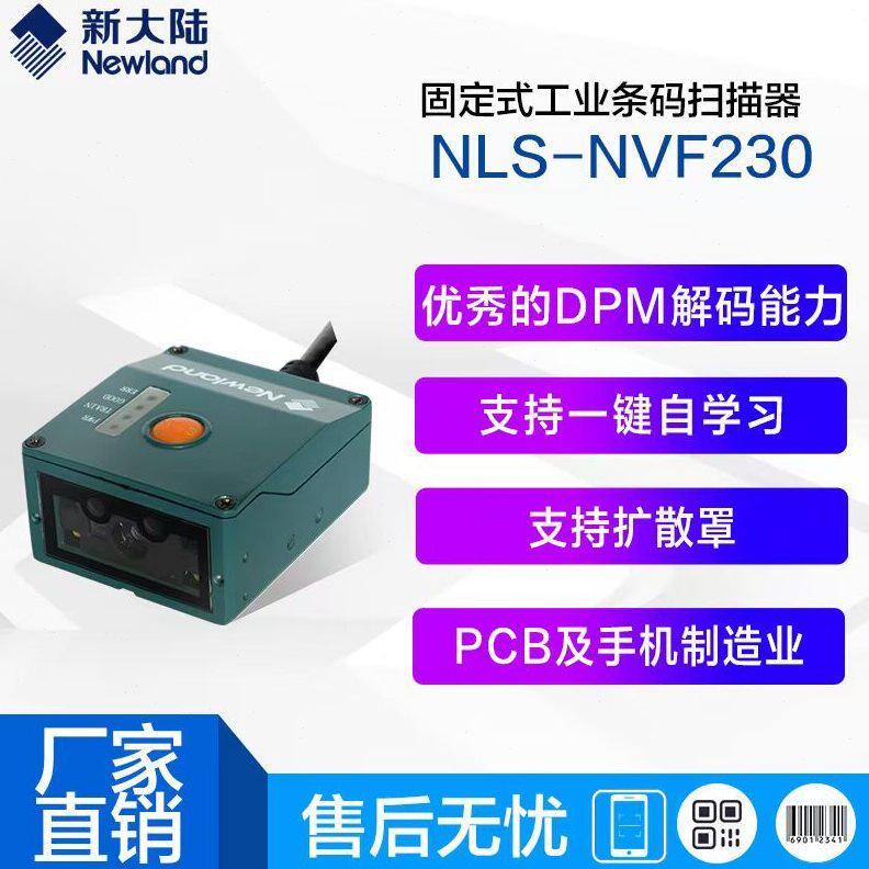 甄选新大陆工业固定式读码器NVF200/230 PCB码生产流水线追溯码扫