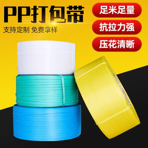 甄选现货pp打包带机用塑料捆绑带pp包装带物流固定捆绑扎带打包带