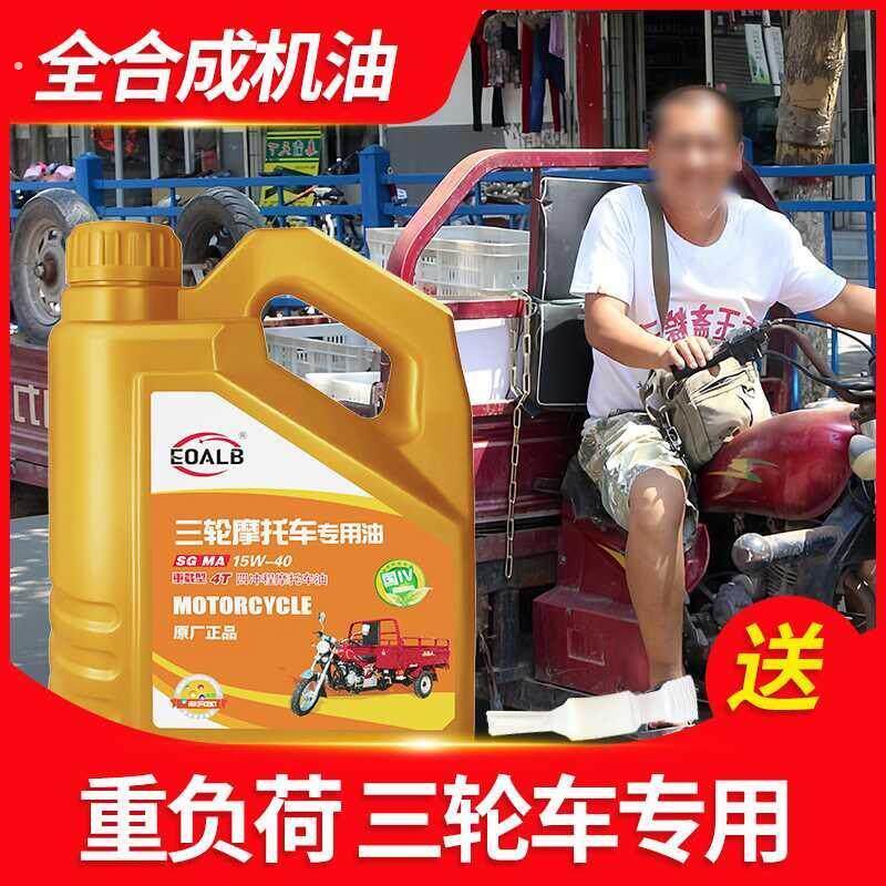 三轮车摩托车专用机油适用于福田隆鑫大江重载大排量四季通用