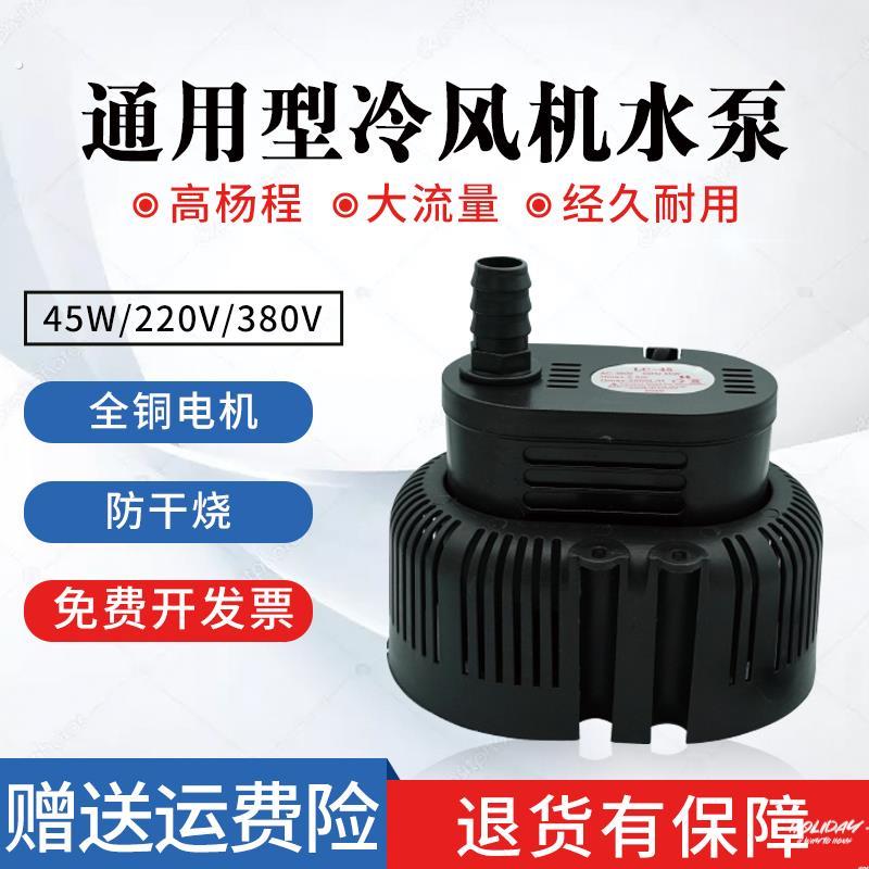 水冷扇水泵空调扇冷气扇水泵冷风机制冷水泵制冷风扇水泵潜水泵