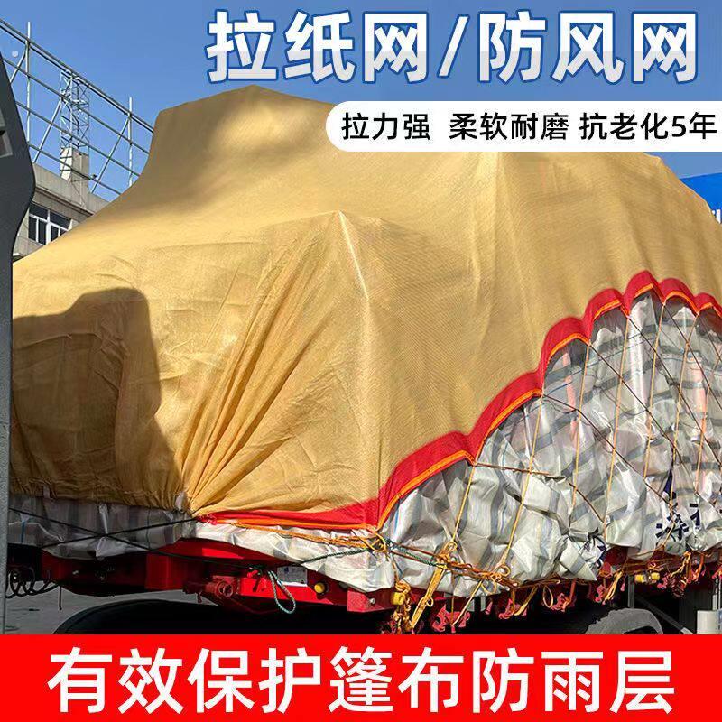 货车封车网大车防风卡车运输安全防护网绳拉纸网专用货物网罩篷布