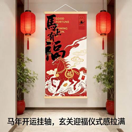 2026马年马上有福字挂画新年玄关客厅卧室挂轴春节新中式装饰画
