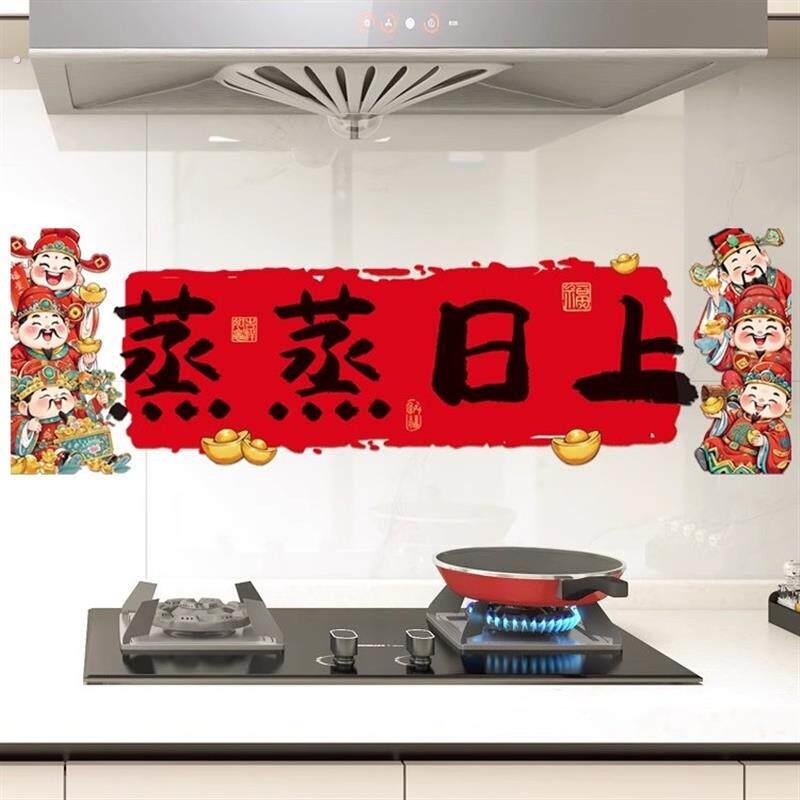 蒸蒸日上防油贴纸厨房灶台贴画2026乔迁之喜搬家新居入宅装饰用品