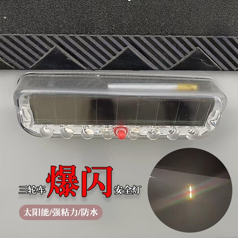 电动三轮车装饰小配件改造神器太阳能发光防追尾爆闪警示灯黏贴