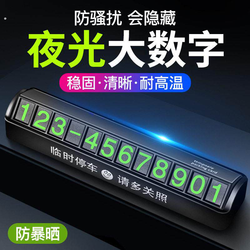 汽车临时停车牌挪车电话香薰号码牌移车卡创意车载用品内夜光停靠