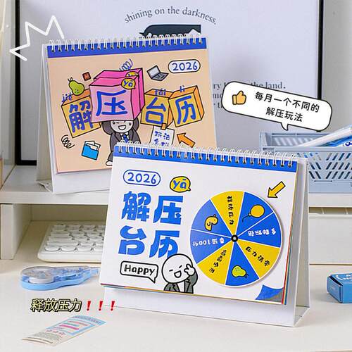 2026台历 2026新款解压桌面台历趣味玩坏创意日历办公室多功能转