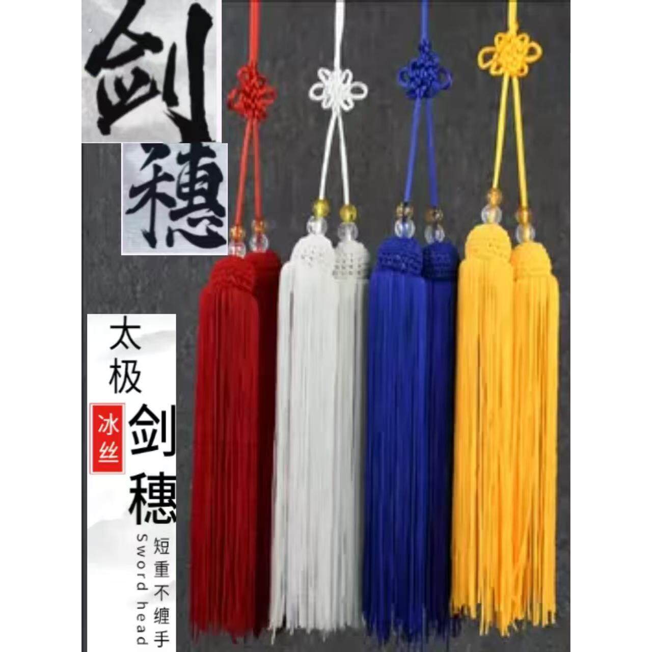 剑穗太极剑回笼丝剑穗无静电不抽丝短重不缠手比赛专用剑穗流苏