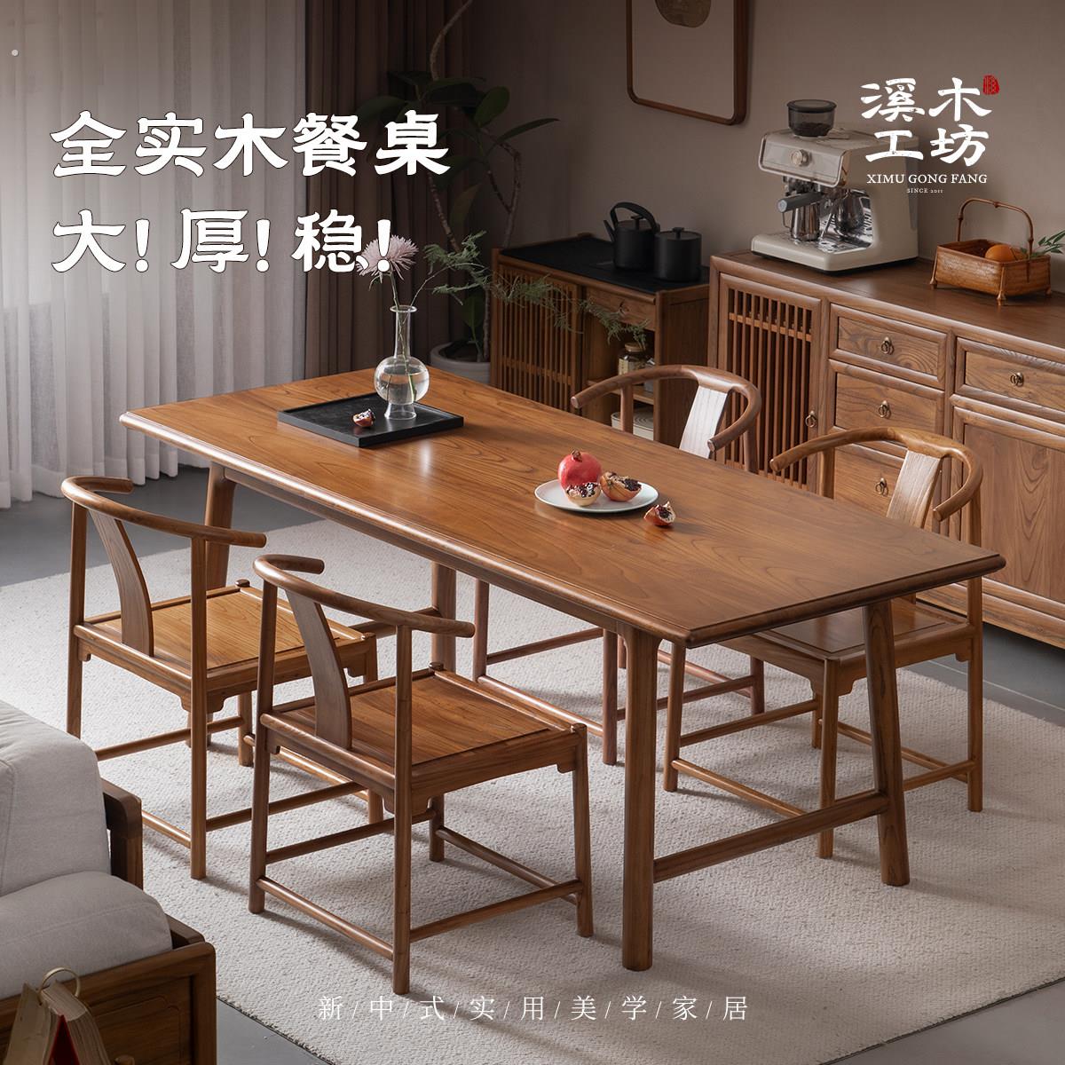 溪木工坊宋式美学实木餐桌新中式餐桌椅组合长方形大板书桌茶桌