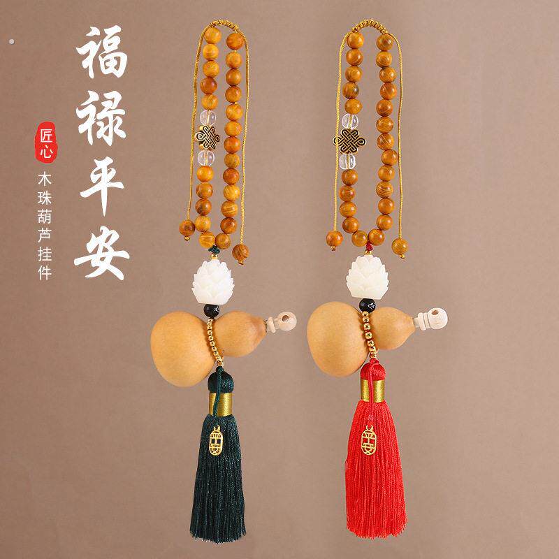 中国风天然木珠地葫芦汽车挂件流苏车内吊饰後照镜玉莲吊坠挂饰