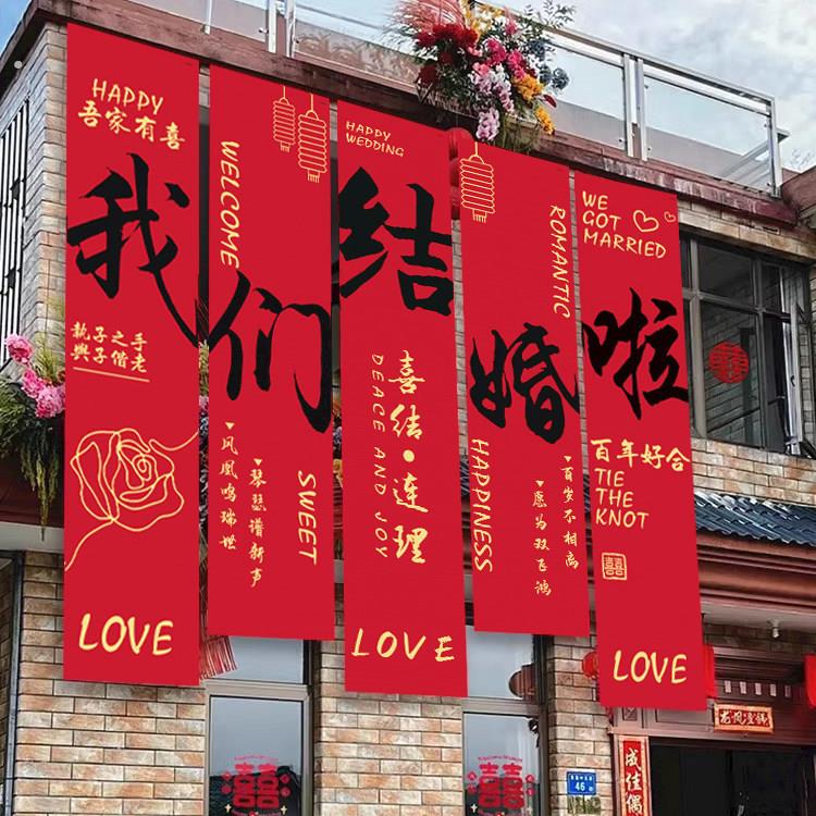 结婚农村院子装饰婚礼布置庭院条幅大挂布自建房场景户外小院婚房