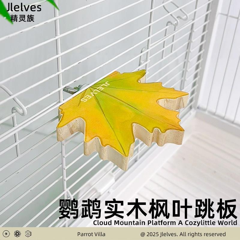 精灵族鹦鹉实木站台虎皮专用枫叶站板休息平台跳台鸟笼装饰用品