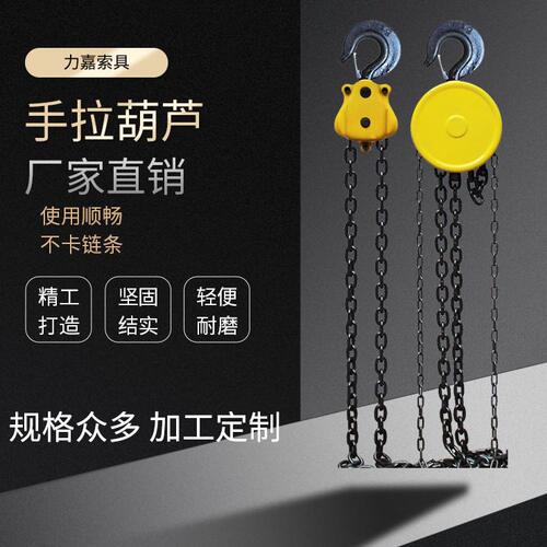甄选HSZ起重葫芦圆形倒链手拉葫芦一吨5吨6m起重吊机小型家用手拉