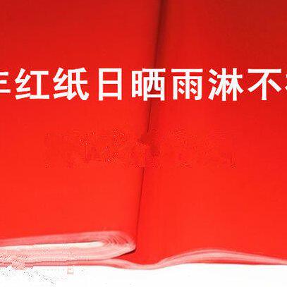 甄选2U8K红纸 万年红纸 手写空白对联纸 对联红纸 全年红纸 加厚8