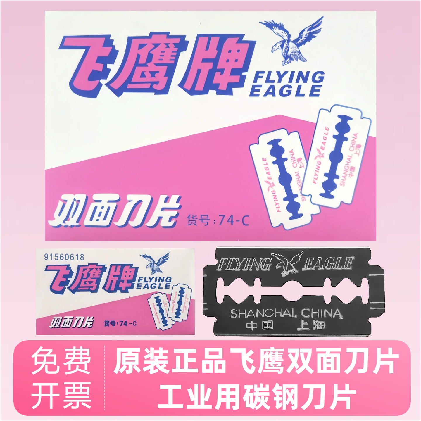 批发正品飞鹰牌74-c双面刀片工业用碳钢刀片剃猪毛切割薄膜刀片