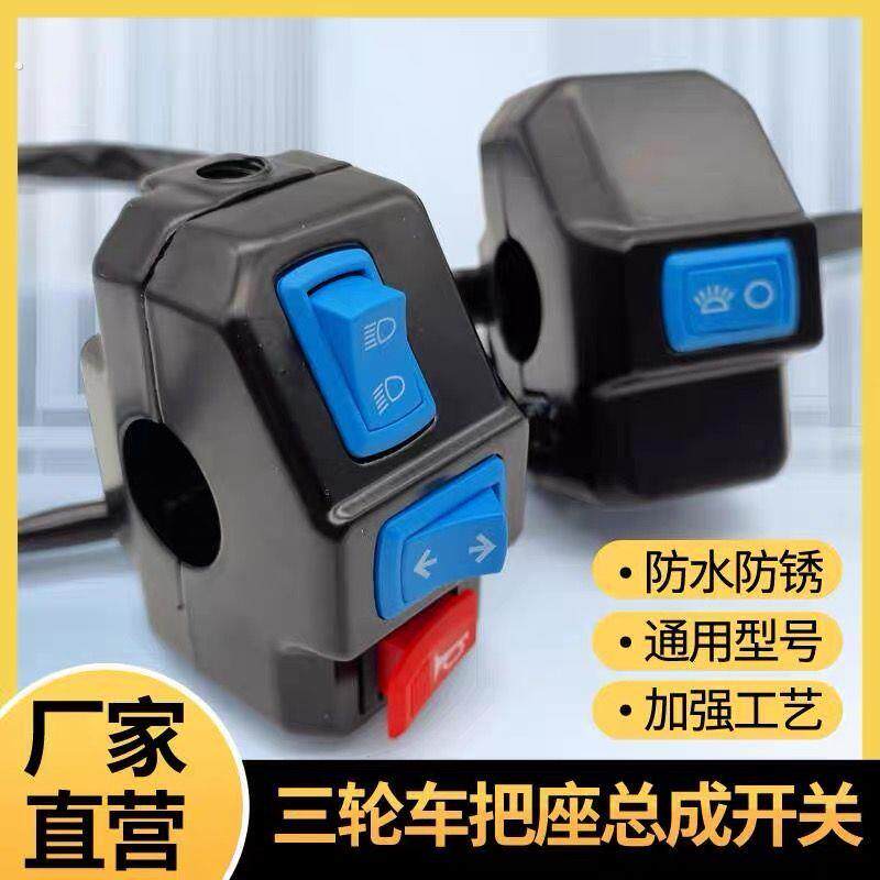 电动三轮车把座开关总成喇叭客厅灯方向灯开关通用总成通用开关组