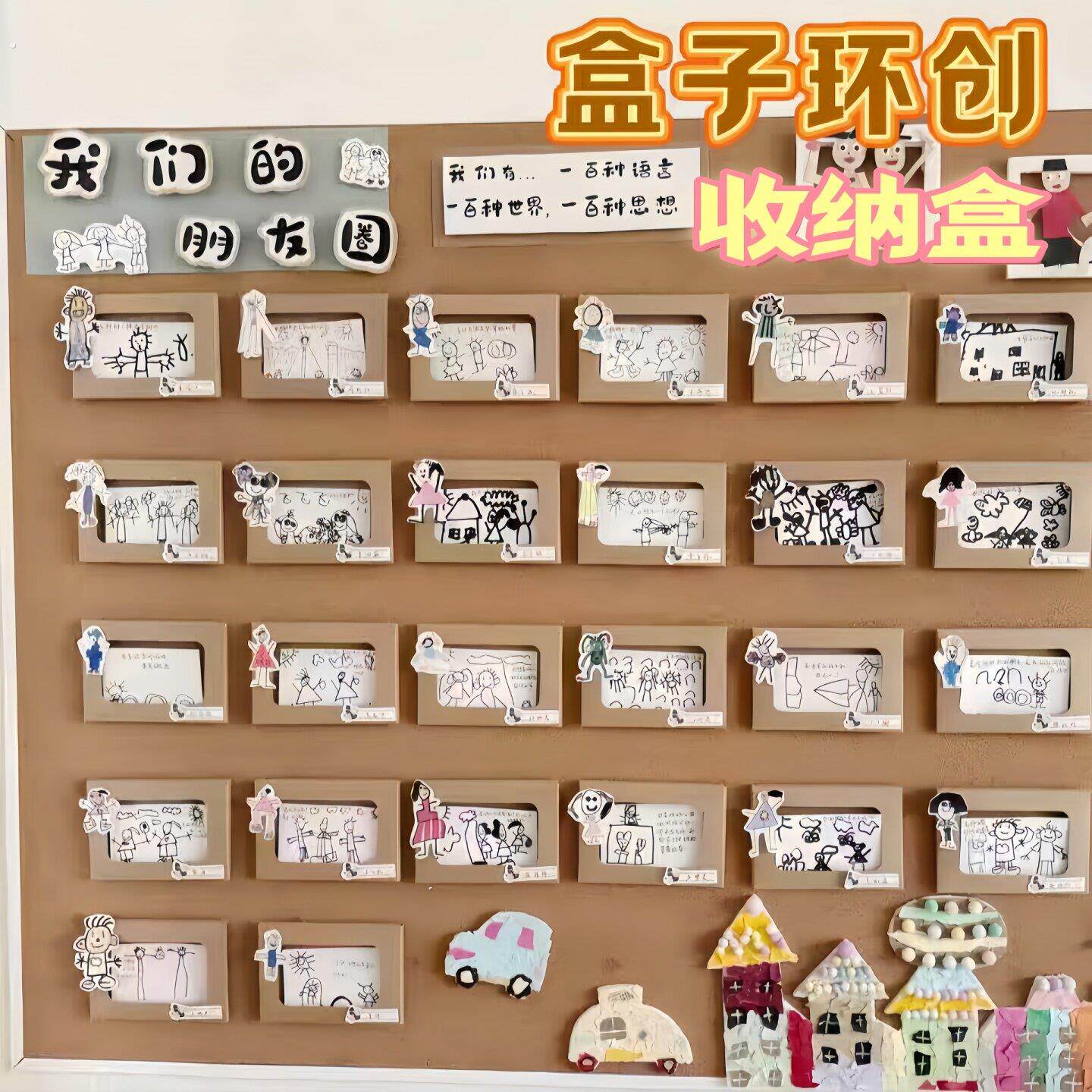 幼儿园环创美工区我们的朋友圈盒子造型瓦楞纸盒区角材料倾听留言