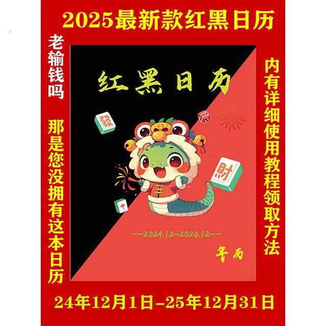 2025年新款全年麻将日历逢赌必赢连庄1月~12月麻将黑红日历策略书