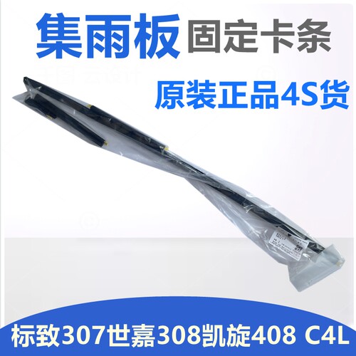 标致307 308 408雪铁龙世嘉凯旋C4L前挡玻璃下压条集雨板卡条卡子
