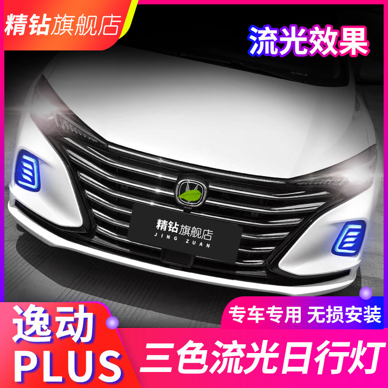 适用于长安逸动plus日行灯 逸动plus改装LED日间行车灯流光灯雾灯