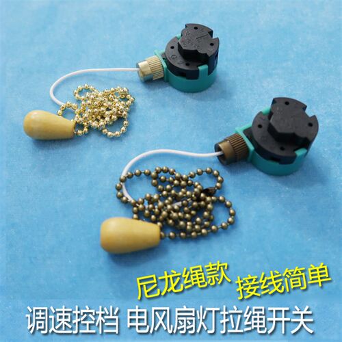 尼龙绳款 电风扇灯吊扇灯拉线开关拉绳开关控制器客厅电扇餐厅吊