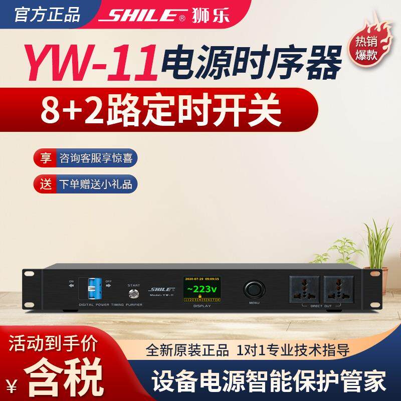狮乐YW-11电源时序器大功率空气开关保护8路定时智能中控设备插排