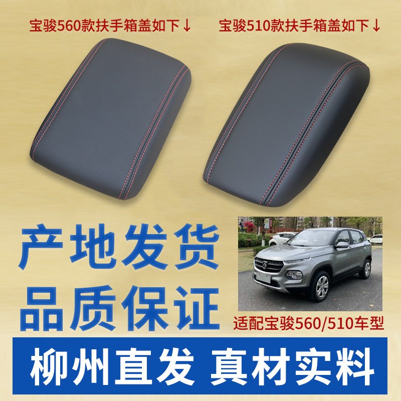 适配 宝骏510扶手箱盖 宝骏560扶手箱盖盖板 原厂中央储物箱盖板