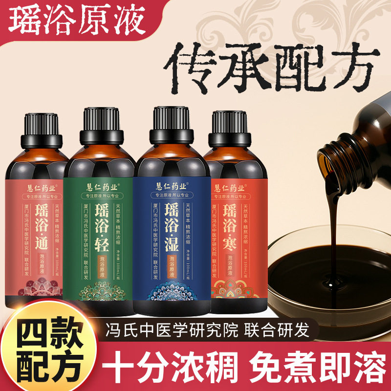 瑶浴液免熬煮泡澡液泡澡药包瓶装瑶浴泡澡液美容院线下店瑶浴