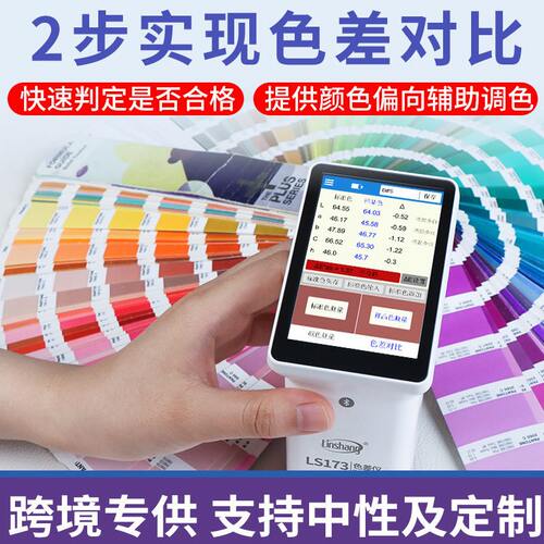 甄选林上LS173色差仪精度纺织测色仪油漆油墨配色色差测试仪汽车1