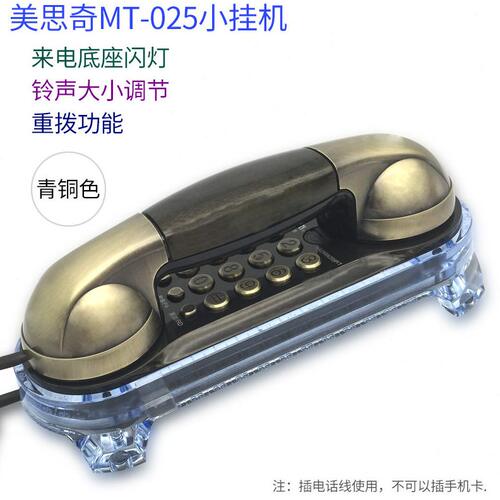 甄选美思奇 固定有线电话机 复古座机家用壁挂式公室小巧型仿古挂
