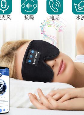 甄选厂家直销无线蓝牙音乐眼罩记忆棉3d立体遮光睡眠护眼耳机定制