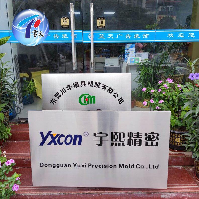 甄选东莞厂家制作不锈钢公司门牌号码牌招牌钛金腐蚀企业名称公司