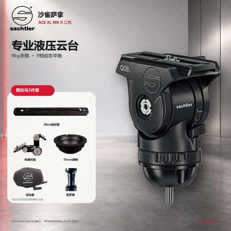 Sachtler沙雀萨拿ACEXL MKII摄像液压阻尼云台600mm定焦长焦镜头观鸟摄影野生动物拍鸟短视频云台球碗75mm