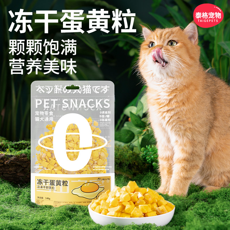 冻干猫咪零食蛋黄粒幼小猫罐头补充营养增肥鸡肉试吃狗狗拌粮辅食
