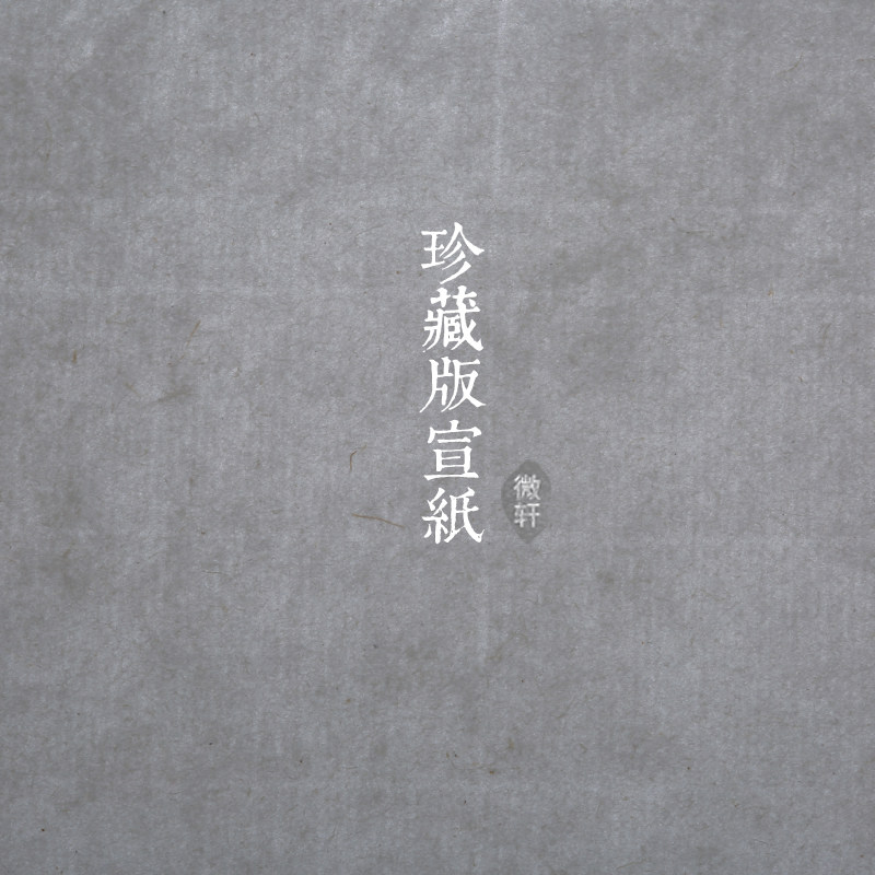 同和纸庄 珍藏版宣纸 生宣手工纸国画书法用毛笔字大写意