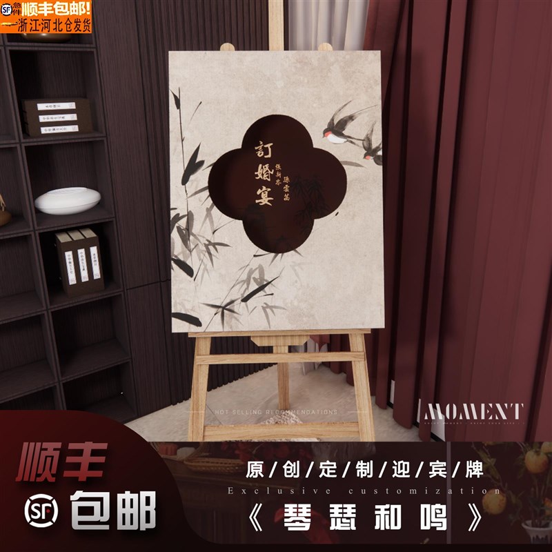 中式订婚迎宾牌结婚装饰琴瑟和鸣kt板门口布置婚礼水牌展示架定制