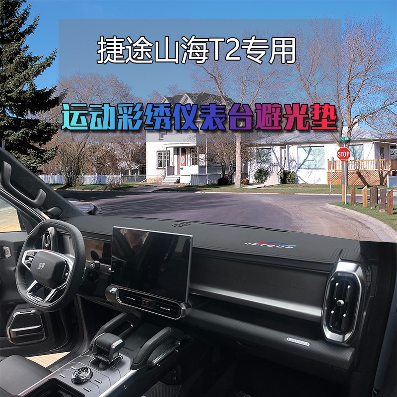 捷途山海T2仪表台避光垫汽车中控工作台防晒隔热遮光内饰改装皮革