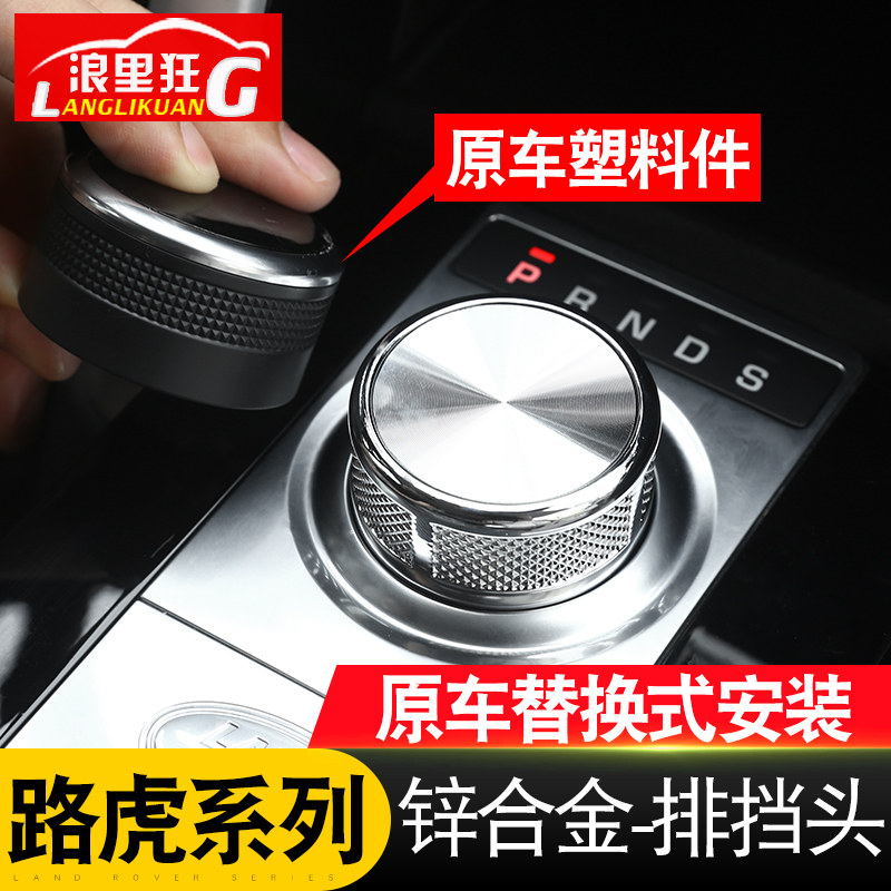 路虎揽胜行政星脉极光发现5 4发现神行改装SV换挡旋钮排挡头档杆