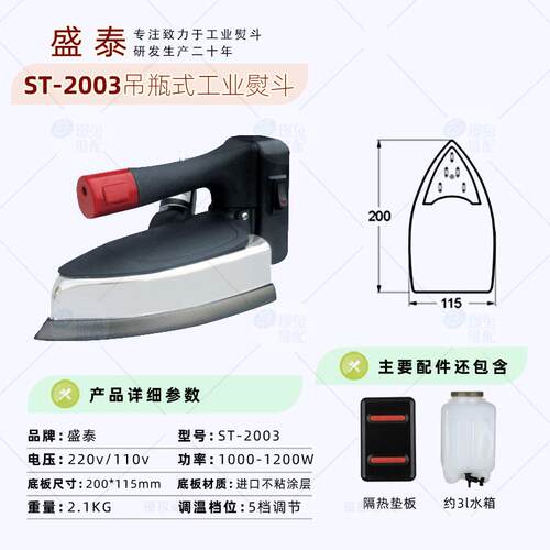 盛泰吊瓶蒸汽熨斗1200W大功率商用服装厂窗帘乾洗店工业电熨斗