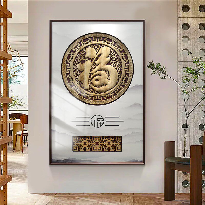 新中式入户走廊福字玄关装饰画进门客厅过道挂画香樟木招财木雕画