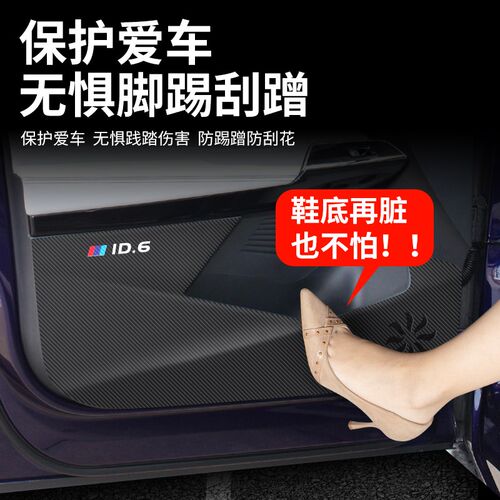适用大众ID3/4X/6X车门防踢垫汽车门板防护贴车内CROZZ改装饰用品